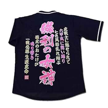 Amazon | 阪神タイガース刺繍ユニフォーム「勝利の女神」虎戦士
